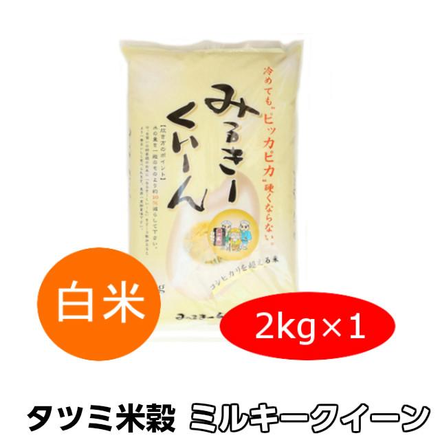 ミルキークイーン 茨城県産 捕まり 白米 2kg 06年産 ミルキークイーン 茨城県産 捕まり 白米 2kg 06年産