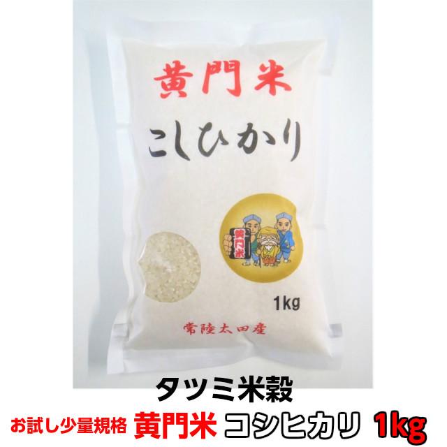 米 1kg お試し コシヒカリ こしひかり 黄門米 白米 令和7年産 茨城県