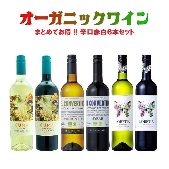 お中元 父の日 ワイン ワインセット セット オーガニック 誕生日 オーガニックワイン 送料無料 飲み比べ コスパ最高【2セットまとめて500円引き】12本セット