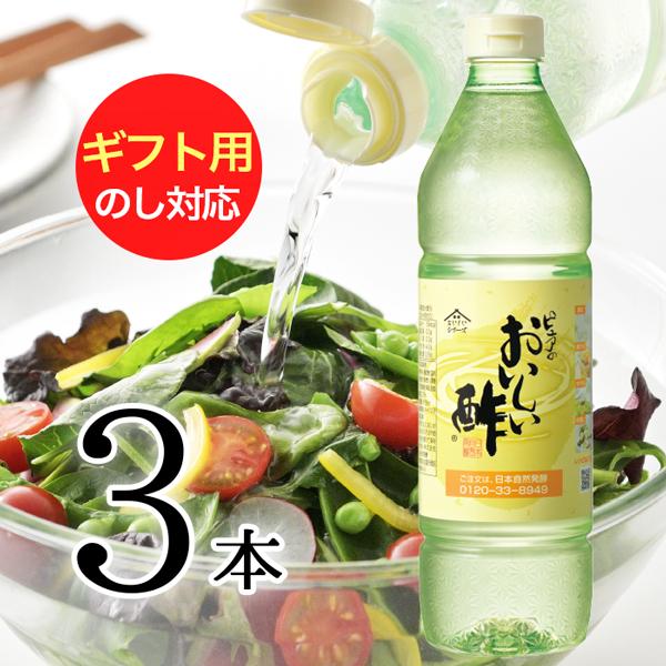 おいしい酢 日本自然発酵 955ml×3本 ギフトセット 酢 調味料  飲む酢 果実酢 料理酢 ピクルス 酢の物 酢漬け（Yahoo!・日本自然発酵 ヤフー店）