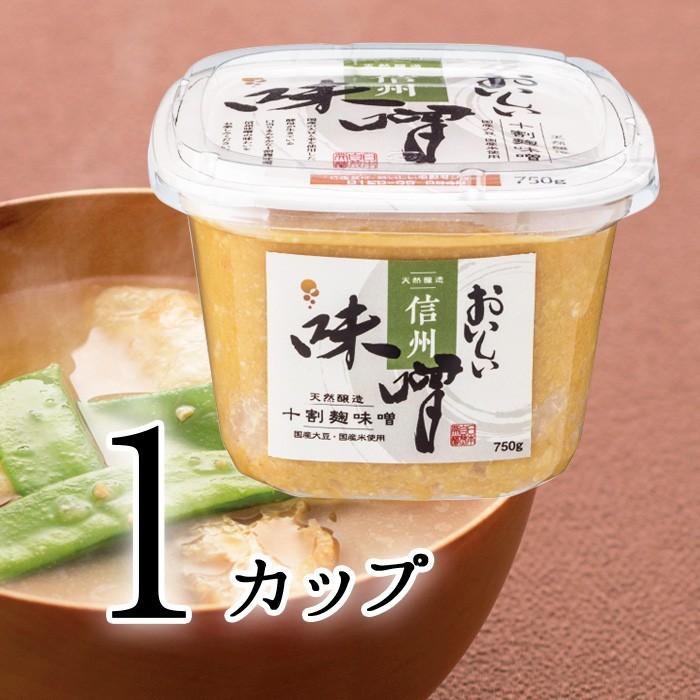 おいしい味噌（信州味噌） 日本自然発酵 750g×1カップ 調味料 味噌｜oisi