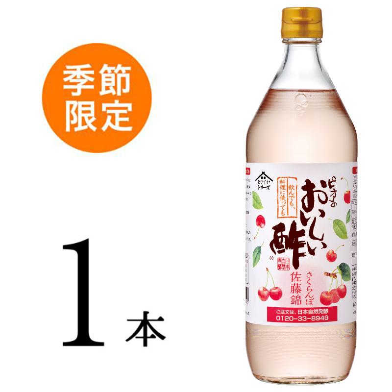 5/31まで販売 おいしい酢 さくらんぼ佐藤錦 日本自然発酵 900ml 5/31まで販売 おいしい酢 さくらんぼ佐藤錦 日本自然発酵 900ml