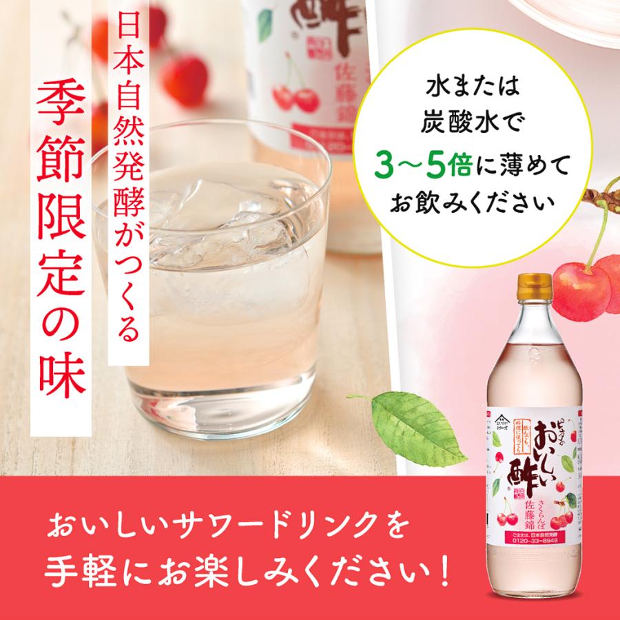 季節限定販売 おいしい酢 さくらんぼ佐藤錦 日本自然発酵 900ml×1本 酢