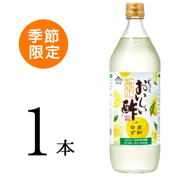 日本自然発酵 店おいしい酢 高知ゆず 900ml 1本 季節限定発売 飲む酢 おいしいお酢 美味しい酢 祝開店 大放出セール開催中