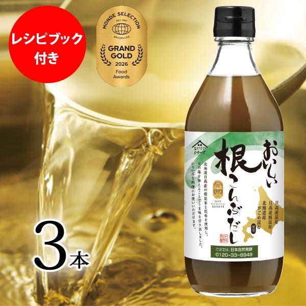 おいしい根こんぶだし 日本自然発酵 500ml×3本 レシピブック付き 調味料 だし ねこんぶ 根昆布 おまとめ3本セット（Yahoo!・日本自然発酵 ヤフー店）