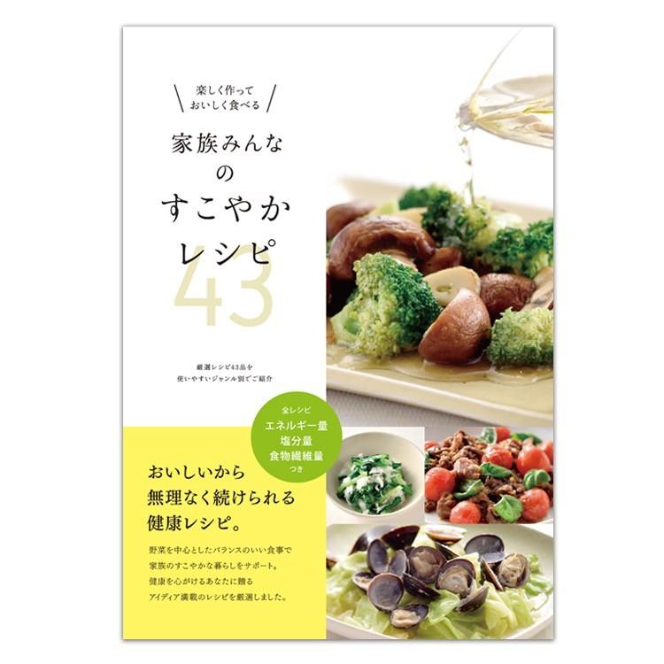 楽しく作っておいしく食べる 家族みんなのすこやかレシピ43×1冊 本