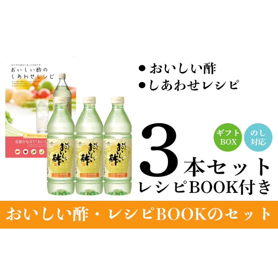 おいしい酢900ml 3本ギフトセット レシピbook付き ランキング１位 1日10 000本以上売れる 飲めるお酢 料理にべんりで酢のもの簡単 熨斗対応 メッセージ対応 日本自然発酵paypayモール店 通販 Paypayモール