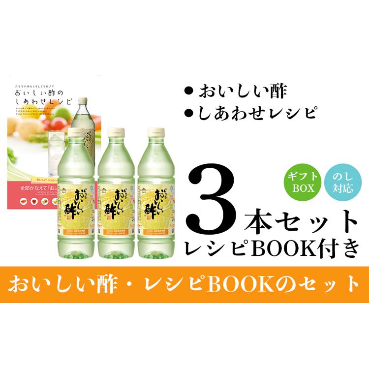 おいしい酢900ml 3本ギフトセット レシピ本付き 飲めるお酢 料理にべんりで酢のもの簡単!熨斗メッセージ 対応 酢 ヤンベの精酢 1800ml
