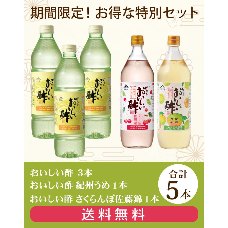 5/31まで おいしい酢 955ml×3本 おいしい酢さくらんぼ佐藤錦 900ml×1本