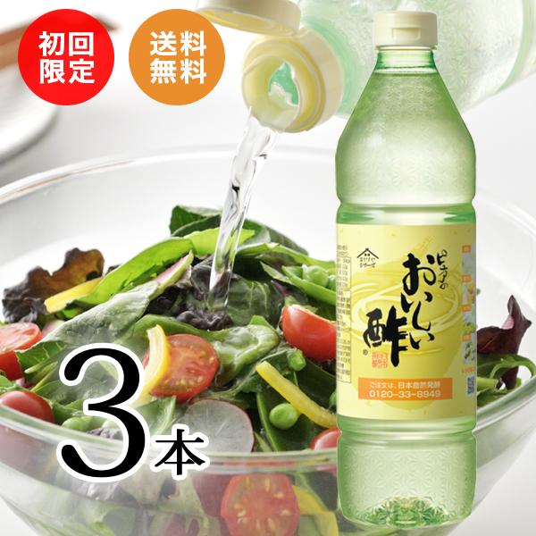 おいしい酢 日本自然発酵 955ml×3本 初回限定 送料無料 ギフトセット 酢 調味料 飲む酢 果実酢 料理酢 ピクルス 酢の物 酢漬け