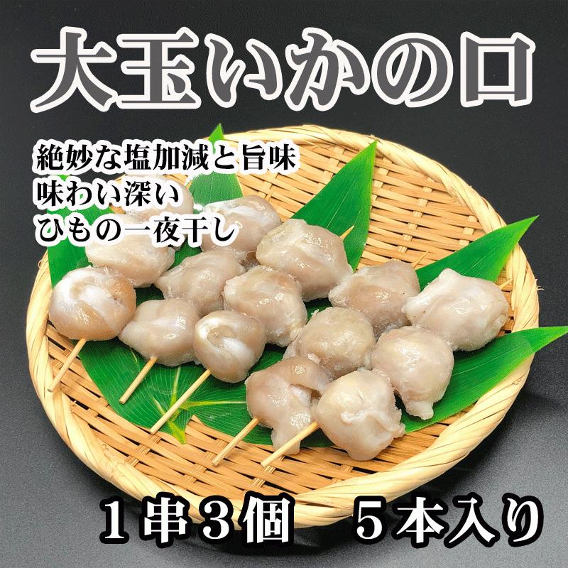 貴重で珍味 大玉いかの口 大玉めぼう いかとんび いかトンビ イカの口 伊東お取り寄せ お歳暮やお中元 父の日や母の日 等のギフトに 伊豆 干物 ひもの Himono01 おいしい いとう 岩崎商店 通販 Yahoo ショッピング