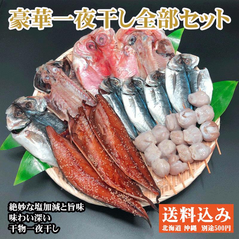 伊豆伊東 一夜干し全部セット 金目鯛 鯵 大とろあじ アジ いかの口 めぼう サバの味醂干し さばみりん 干物 ひもの 送料無料 お取り寄せ お歳暮 お中元 Himono11 おいしい いとう 岩崎商店 通販 Yahoo ショッピング