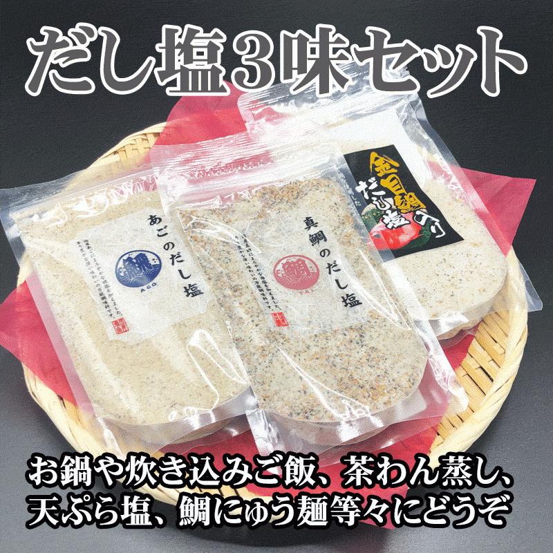 新作続 あごのだし塩と真鯛のだし塩と金目鯛入りだし塩のセット 伊豆 お取り寄せ お歳暮やお中元 父の日や母の日等のギフトに 伊東 ご贈答 贈り物 プレゼントに Aynaelda Com