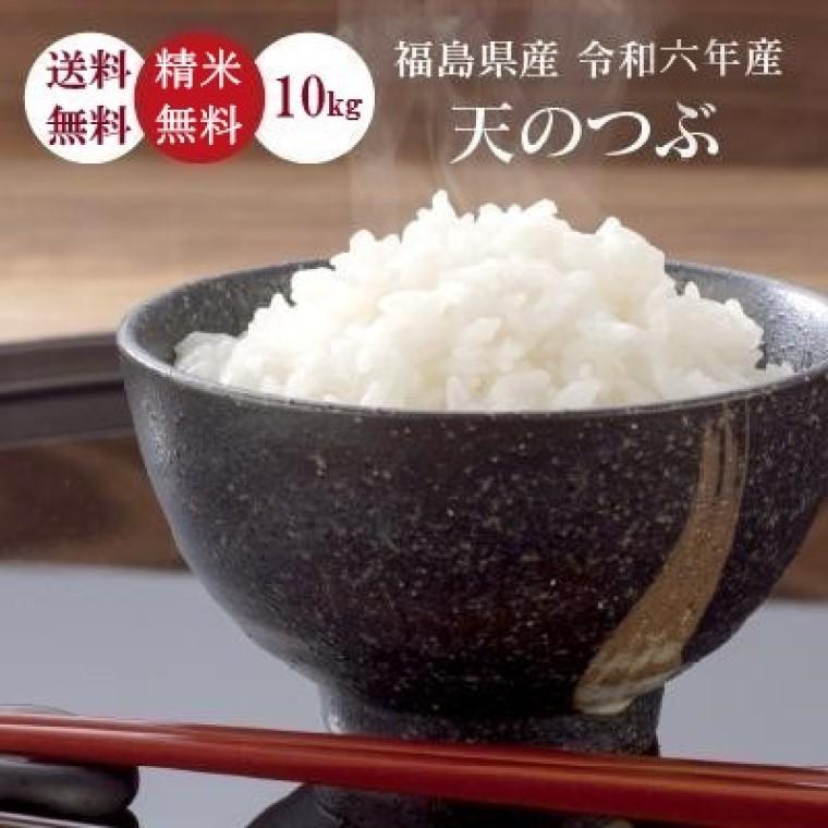 新米 お米 米 無洗米 福島県産 天のつぶ 10kg 送料無料 精米 令和4年産 一等米 :100000012:Oisii Okome 玄米工房 - 通販 - Yahoo!ショッピング 新米 お米 米 無洗米 福島県産 天のつぶ 10kg 送料無料 精米 令和4年産 一等米 :100000012:Oisii Okome 玄米工房 - 通販 - Yahoo!ショッピング