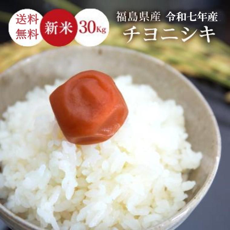 令和7年 新米 お米 30kg 福島県産 チヨニシキ 無洗米 送料無料