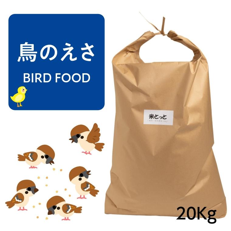 飼料・肥料用米 米とっと 20kg 送料無料 鳥のエサ くず米 北海道 飼料・肥料用米 米とっと 20kg 送料無料 鳥のエサ くず米 北海道