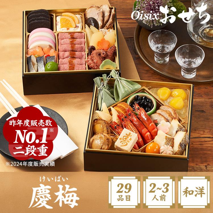 おせち 2025 2026 早割 予約 慶梅 (2〜3人前 29品目 和洋二段重 冷凍) 送料無料 オイシックス Oisix 和洋おせち 和風おせち 洋風おせち ローストビーフ | Oisix
