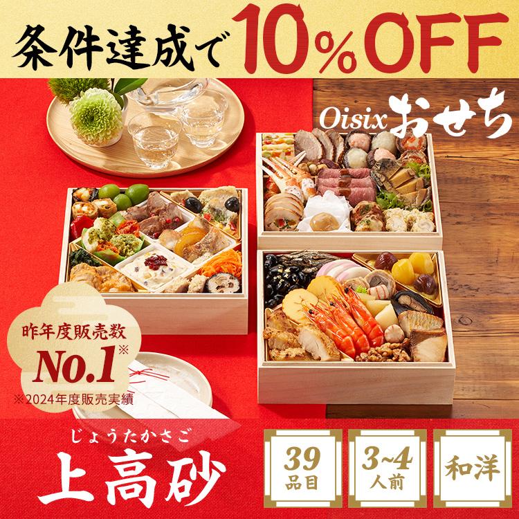 Oisix（オイシックス） おせち 2025 2026 予約 上高砂 (3〜4人前 39