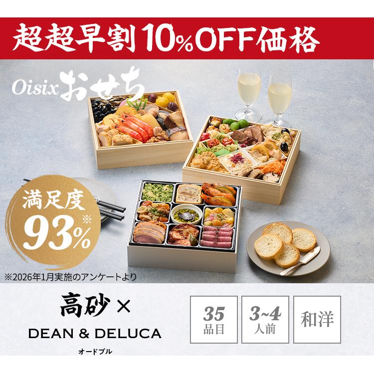 おせち 2027 2026 早割 予約 高砂×DEAN & DELUCA オードブル (3〜4人前 35品目 和洋三段重 冷凍) 送料無料 手作り オイシックス Oisix 洋風おせち 3人前