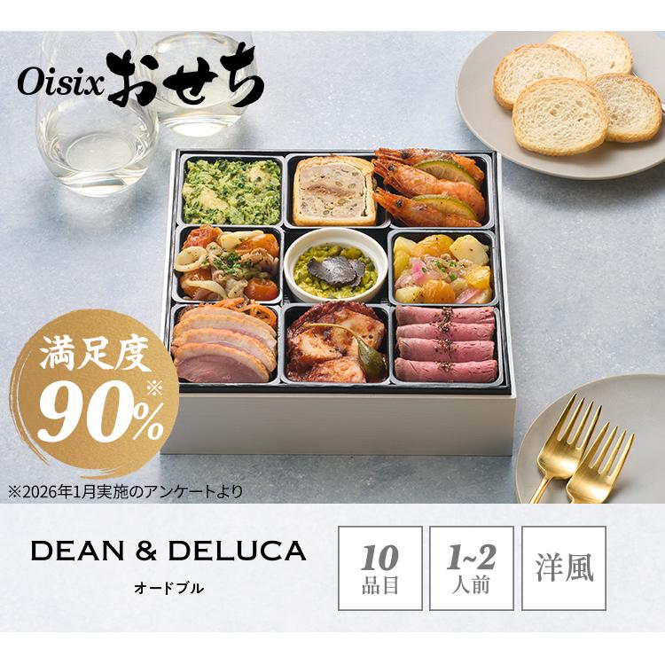 おせち 2027 2026 予約 DEAN & DELUCA オードブル (1人前 2人前 10品目 洋風一段重  冷凍) 送料無料 手作り オイシックス Oisix 洋風おせち