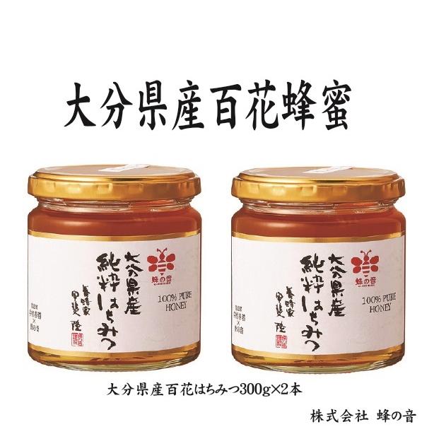 大分県産百花はちみつ2本セット(大分県/日出町/蜂の音/蜂蜜/大分 大分県産百花はちみつ2本セット(大分県/日出町/蜂の音/蜂蜜/大分