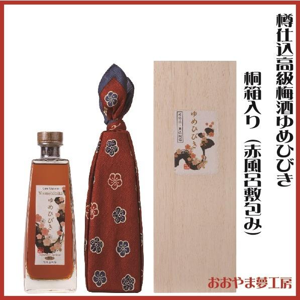 樽仕込高級梅酒ゆめひびき 桐箱入り(赤風呂敷包み)(大分県 日田市 大山町 梅酒 おおやま夢工房 贈り物 お歳暮 中元)