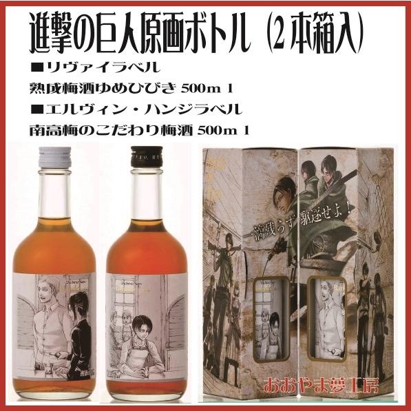 進撃の巨人原画ボトル2本セット(大分県/日田市/大山町/梅酒 進撃の巨人原画ボトル2本セット(大分県/日田市/大山町/梅酒