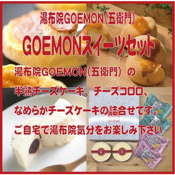 湯布院ｇｏｅｍｏｎ 五衛門 スイーツセット 大分県 湯布院 五右門 どんど焼本舗 スイーツ チーズ