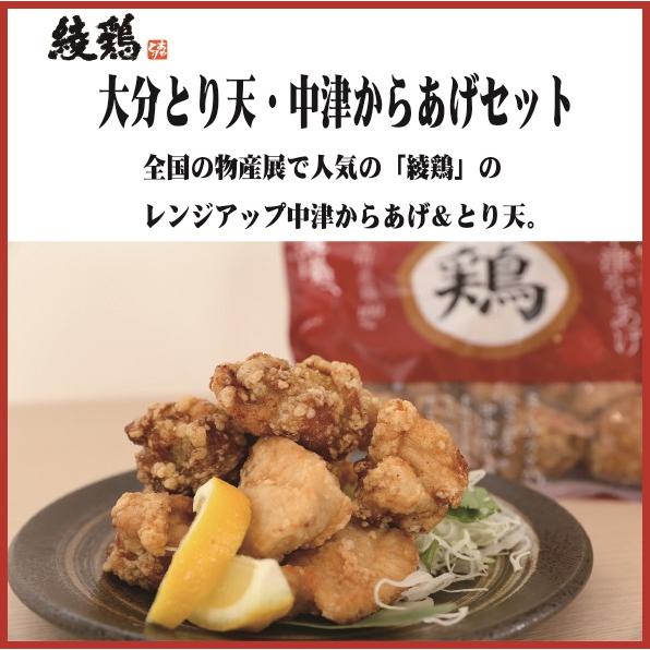綾鶏 レンジアップ大分とり天・中津からあげセット（大分県/中津市/綾