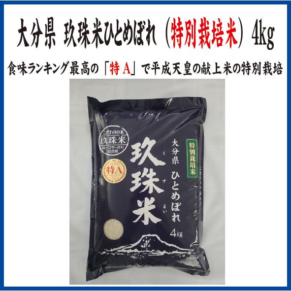 大分県玖珠町産米 ひとめぼれ（特別栽培米）4kg(大分県/玖珠町/特別