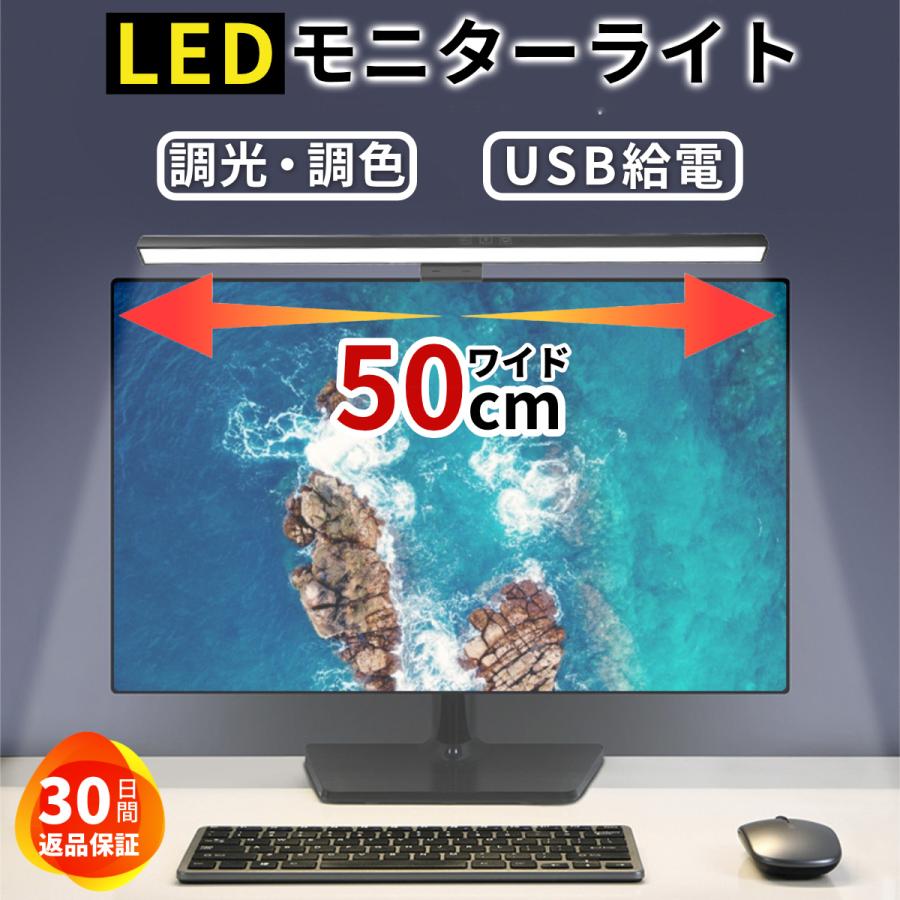 モニターライト LED 50cm スクリーンライト バーライト クランプ式  デスクライト USB給電 PCライト ノートPC用ライト 目に優しい おしゃれ 自動スリープ | ブランド登録なし