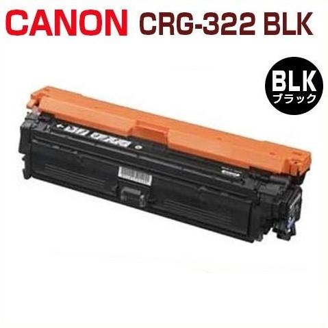 キヤノン 送料無料 CANON対応 再生トナー カートリッジ322 黒