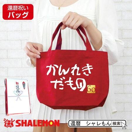 還暦祝い 母 女性 ランチバッグ 赤い かんれきだもの バッグ 還暦 プレゼント グッズ トートバッグ ミニトート エコバッグ キャンパス A3d Bagsrd Kanreki お祝い百貨店yahoo ショップ 通販 Yahoo ショッピング