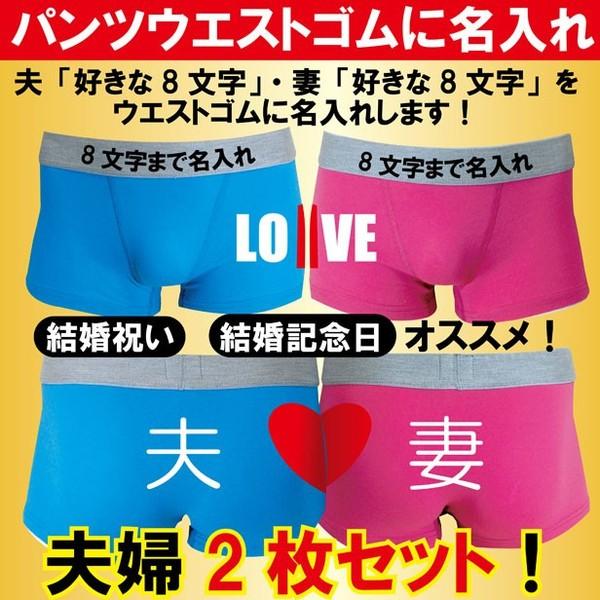 結婚祝い 名入れ つながるハートloveボクサーパンツ2枚セット 青 ピンク 綿 プレゼント オリジナルプリント I4 Pky Bpos Naire Husai お祝い百貨店yahoo ショップ 通販 Yahoo ショッピング