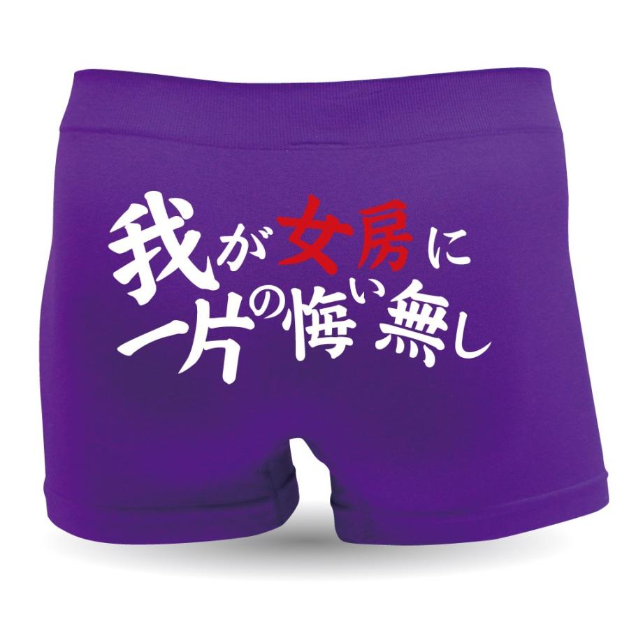 メンズ ボクサーパンツ おもしろ 結婚記念日 我が女房に一片の悔い無し ボクサーパンツ おもしろグッズ ボクサーパンツ おもしろグッズ Jj B10 シャレもん Bpssbk Waganyoubou お祝い百貨店yahoo ショップ 通販 Yahoo ショッピング
