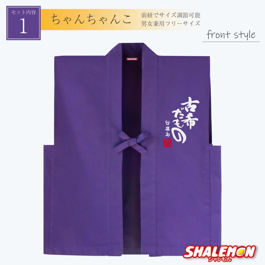 Ｂ４　衣装チェンジ　紫ちゃんちゃんこ 古希 お祝い 父 母 紫 プレゼント ( 名入れ ちゃんちゃんこ 頭巾