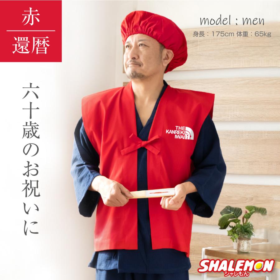 還暦祝い 60歳 ちゃんちゃんこ ( 還暦フェイス 頭巾 セット ) 父