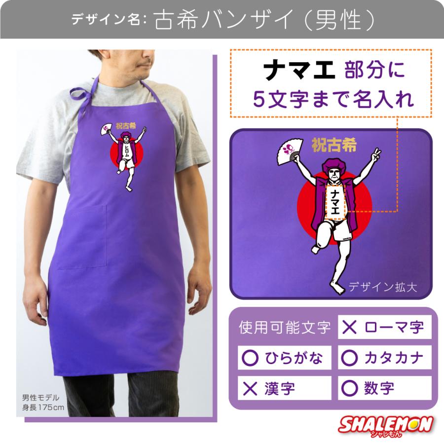 古希祝い 女性 プレゼント 母 名入れ ( エプロン )( 古希バンザイ