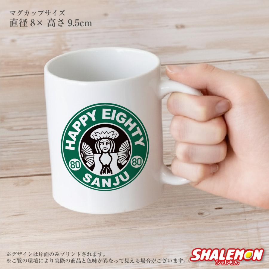 傘寿祝い マグカップ 女性 男性 プレゼント ( 傘寿 カフェ風 )( 80