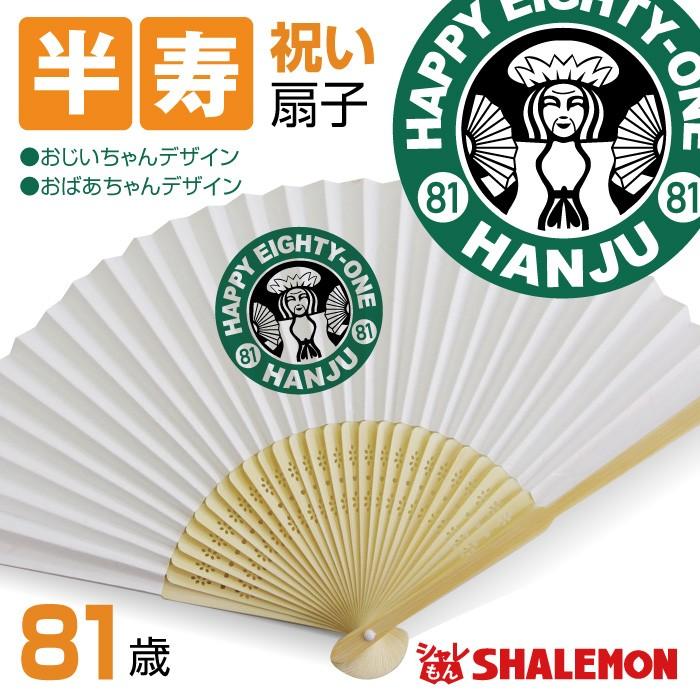 半寿祝い 父 母 半寿 カフェ 風 扇子 81歳 男性 女性 Sensuwh Hanjucafe お祝い百貨店yahoo ショップ 通販 Yahoo ショッピング