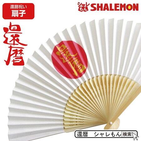 還暦祝い 父 母 日の丸 還暦 扇子 還暦 プレゼント 男性 女性 Sensuwh Kanreki お祝い百貨店yahoo ショップ 通販 Yahoo ショッピング