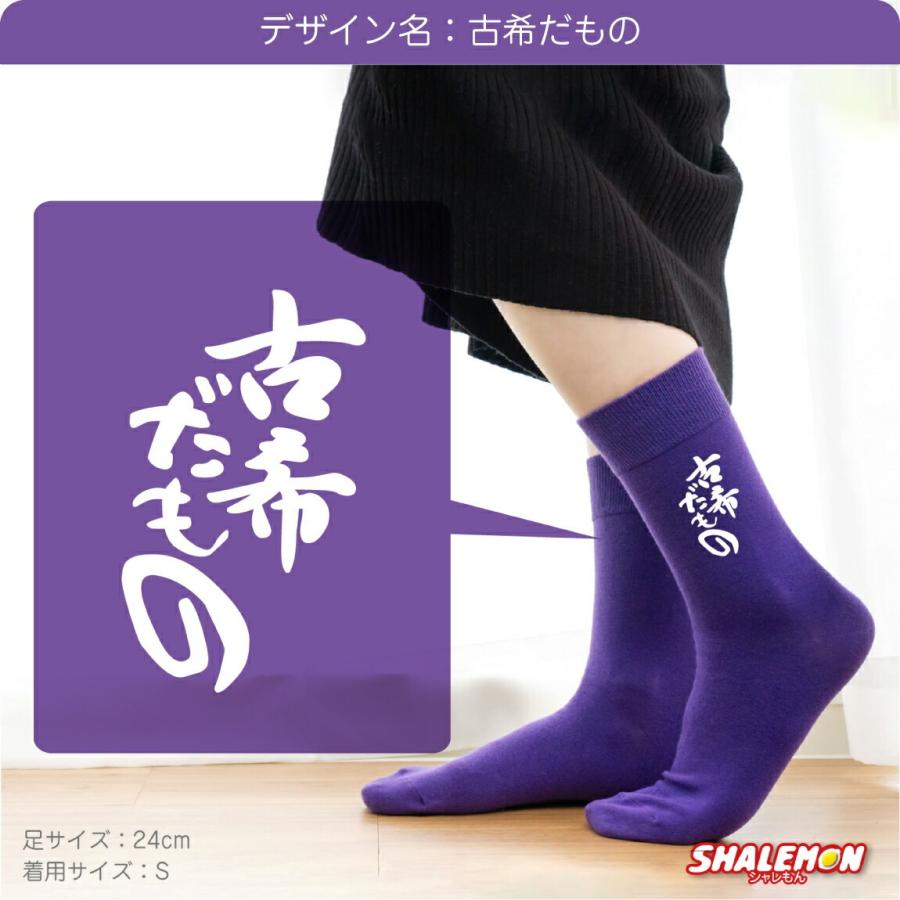 古希 お祝い 父 母 古希祝い 紫 ソックス （ 選べる8デザイン靴下