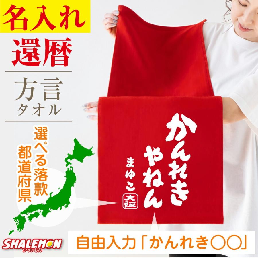 還暦祝い タオル 男性 女性 還暦 60歳 ( 方言 かんれき○○○ ＆ 名