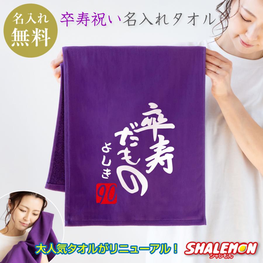 卒寿祝い 90歳 父 母 名入れ 卒寿 ( 卒寿だもの タオル )( 90 ) 紫