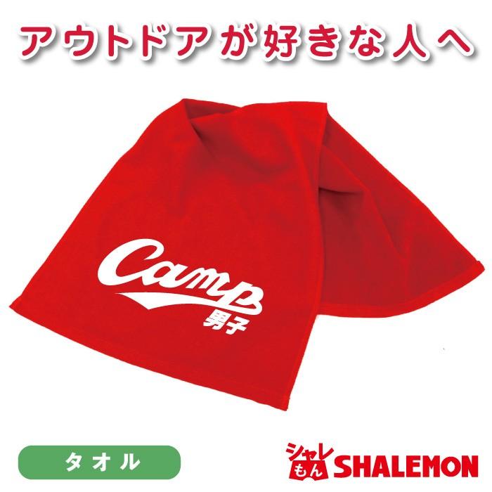 おもしろ タオル キャンプ男子 女子 タオル 男性 女性 グッズ おもしろｔシャツ パンツ 専門店 シャレもん Tlcsrd Camp お祝い百貨店yahoo ショップ 通販 Yahoo ショッピング