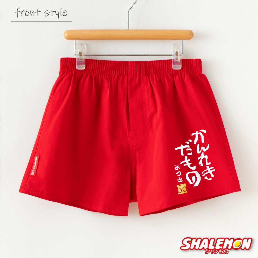 還暦祝い 60歳 名入れ 【かんれきだもの トランクス】【 60