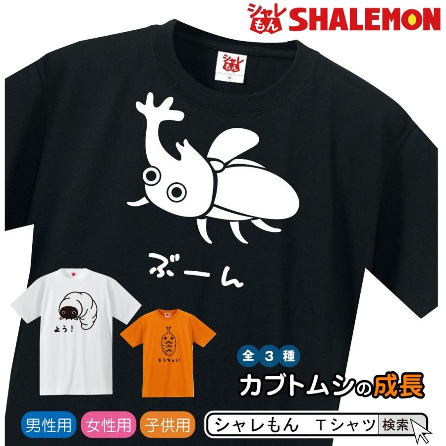 カブトムシ Tシャツ（カブトムシ の 一生 選べる3種類 ）雑貨