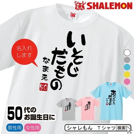 名入れ 五十路 五十代 アラフィフ Tシャツ 選べる5色 50代 だものシリーズ 50歳 プレゼント 誕生日 バースデー メンズ レディース M4 Dmt シャレもん Tscs5c Isoji お祝い百貨店yahoo ショップ 通販 Yahoo ショッピング