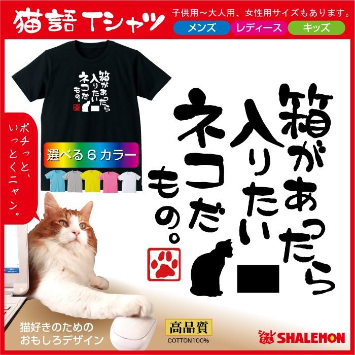ねこ おもしろｔシャツ 箱があったら入りたい 猫 だもの 選べる6色 おもしろ Tシャツ メンズ レディース キッズ 猫カフェ ネコ シャレもん N1 Tscs6c Neko Hako お祝い百貨店yahoo ショップ 通販 Yahoo ショッピング