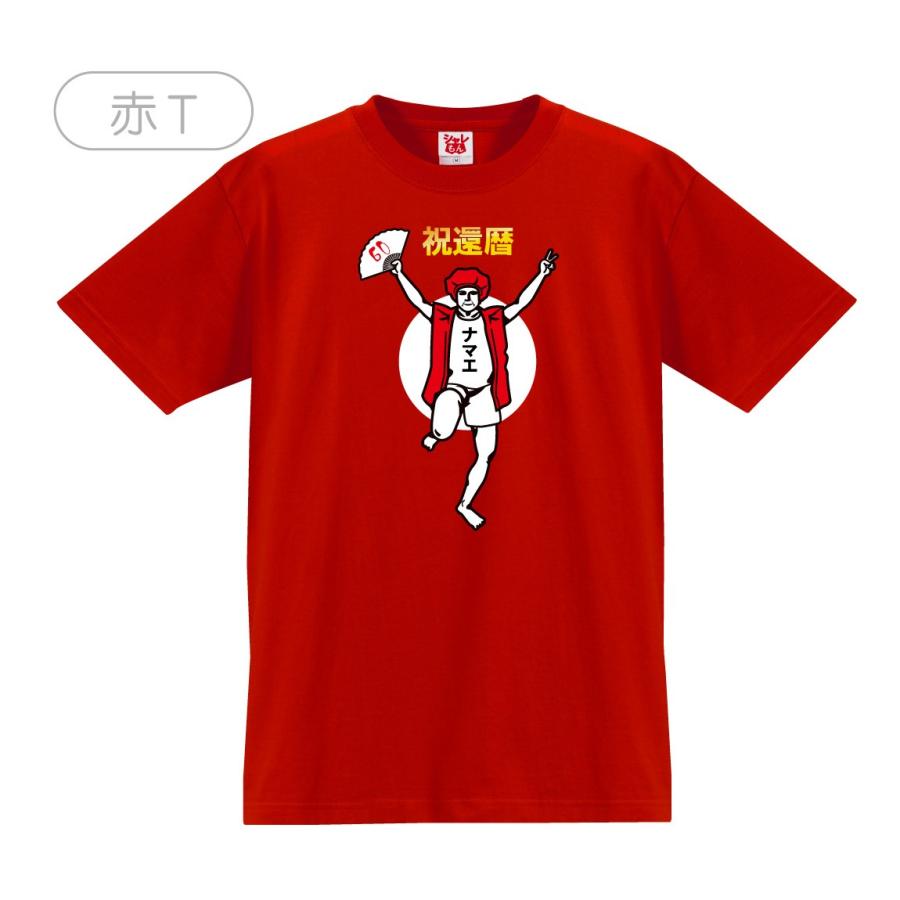 還暦 名入れ 還暦祝い tシャツ (バンザイ 男性) おもしろ 赤い プレゼント 還暦祝い ちゃんちゃんこ の代わり /A4/（GLT） シャレもん｜oiwaidept｜05